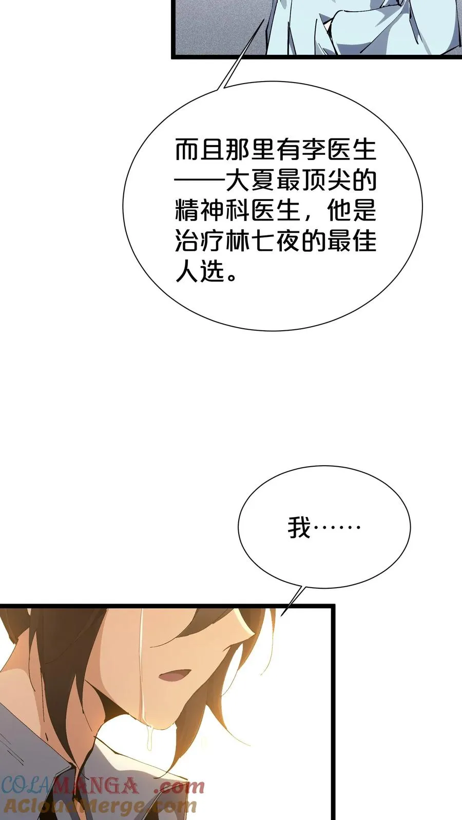 我在精神病院学斩神小说笔趣阁漫画,第163话 我该醒了5图