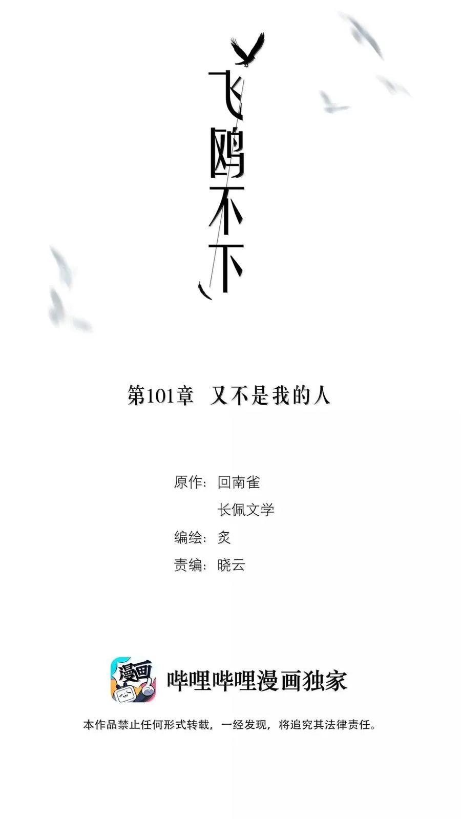 飞鸥不下漫画,第101章 又不是我的人2图