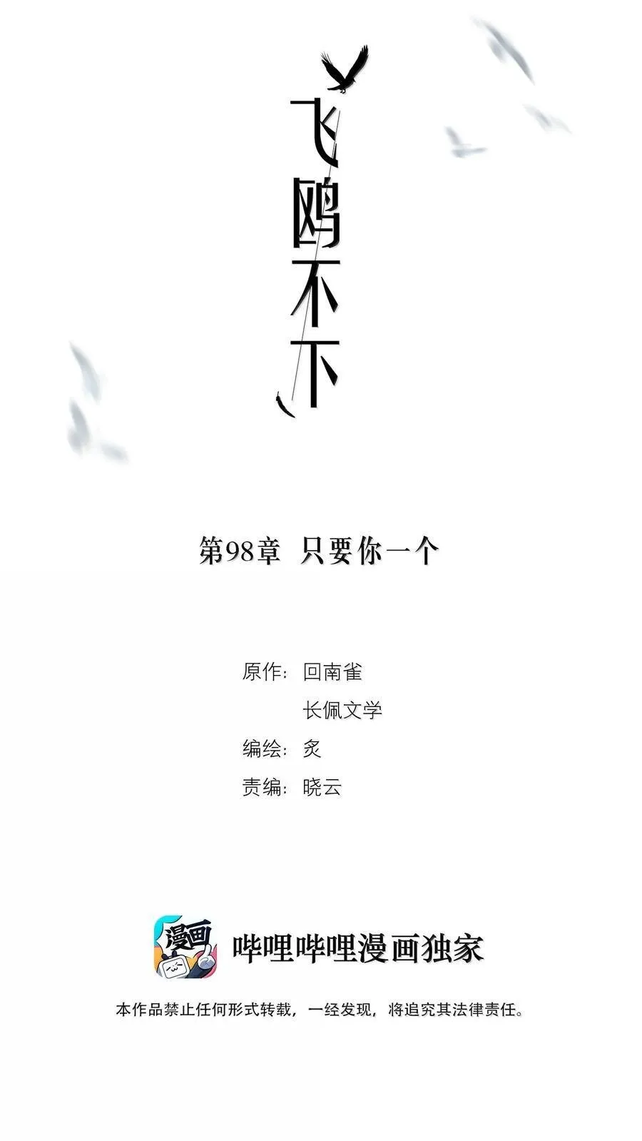 飞鸥不下广播剧免费听完整版漫画,第98章 只要你一个2图