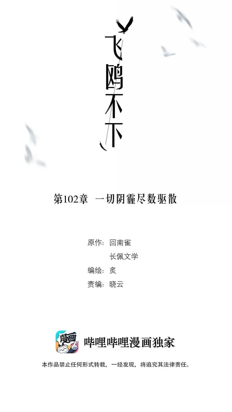 飞鸥不下漫画,第102章 一切阴霾尽数驱散2图