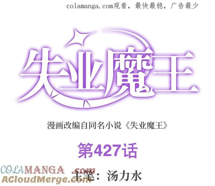 失业魔王漫画,第427话 封神石1图