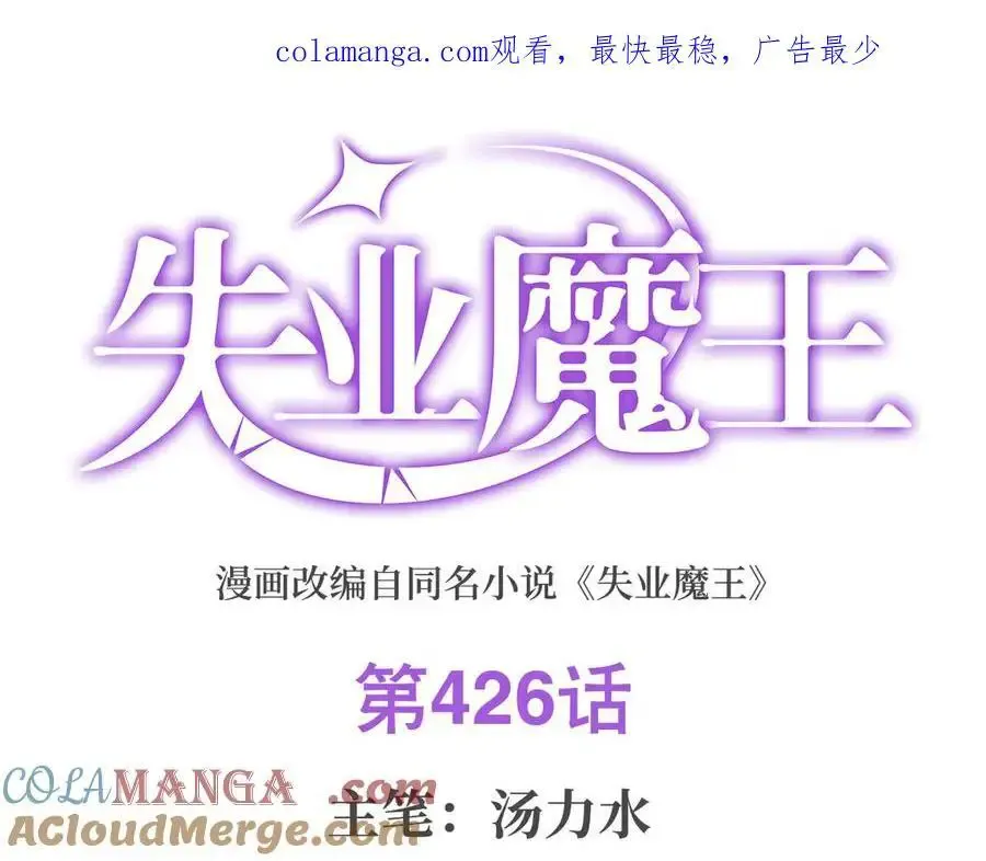 失业魔王漫画,第426话 趁虚而入1图