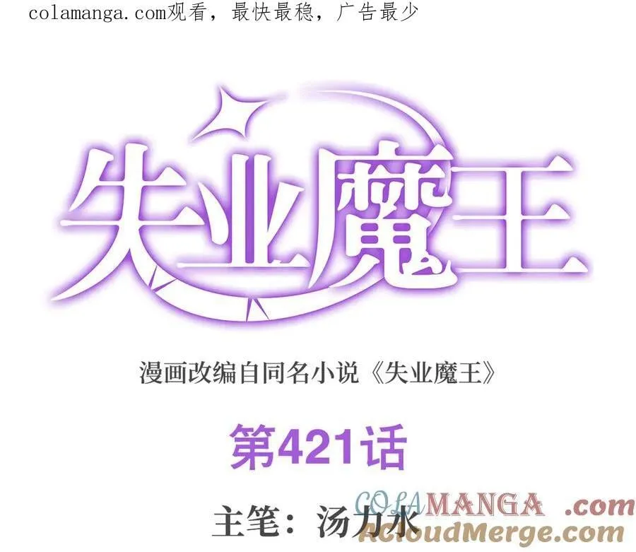 失业魔王漫画,第421话 星网1图