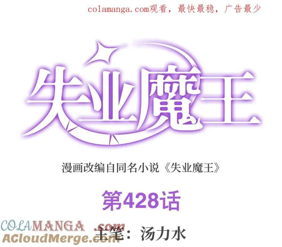 失业魔王漫画,第428话 弑人雕像1图