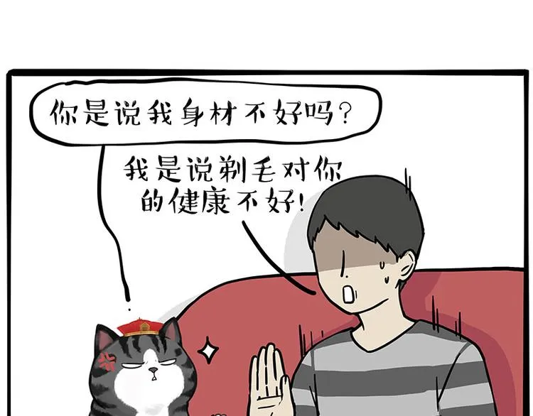 吾皇巴扎黑漫画书漫画,第282话 型男（猫）3图