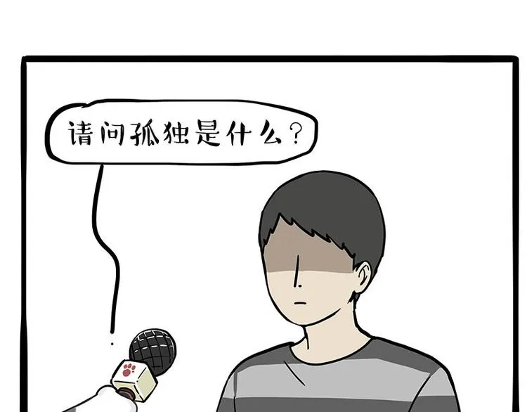 吾皇巴扎黑漫画,第260话 孤独解药1图