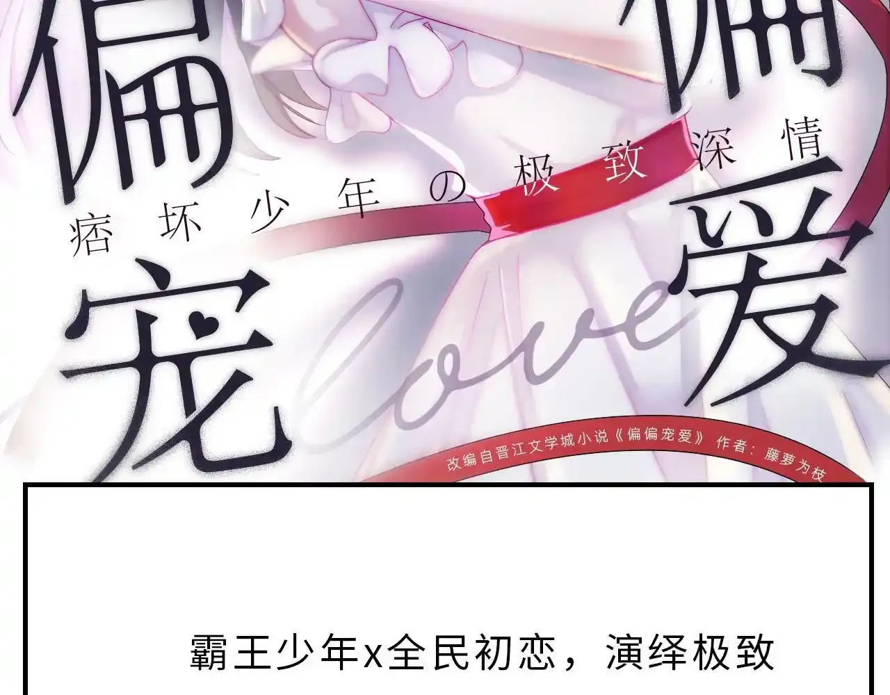 黑夜有所斯漫画,《偏偏宠爱》新作即将上线！2图