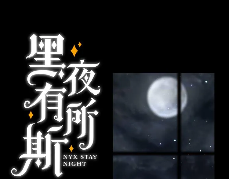 第130夜 回归之夜（上）0