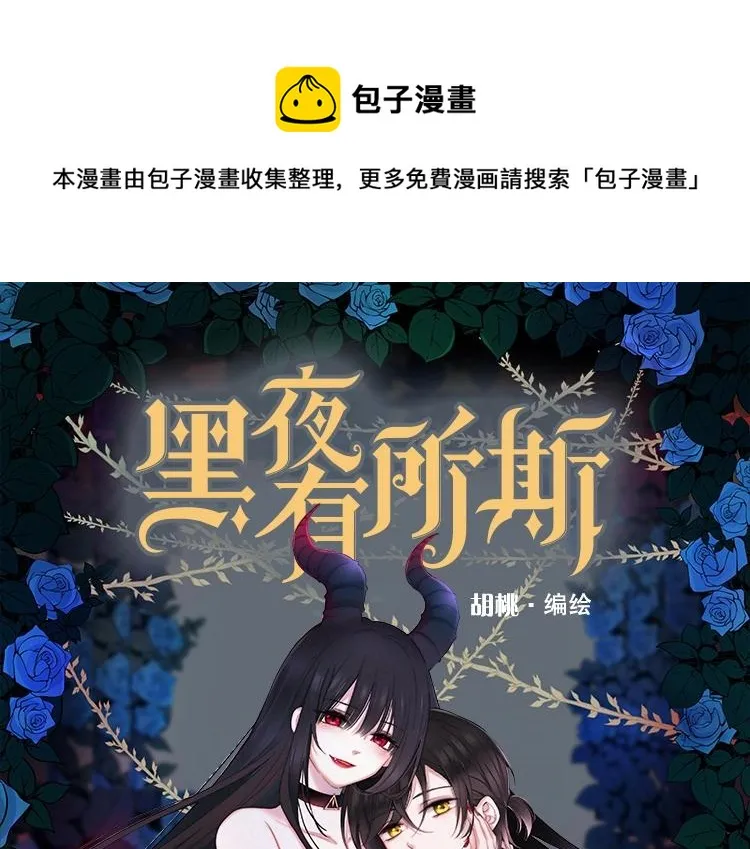 黑夜有所斯漫画,《黑夜有所斯》单行本来啦！1图