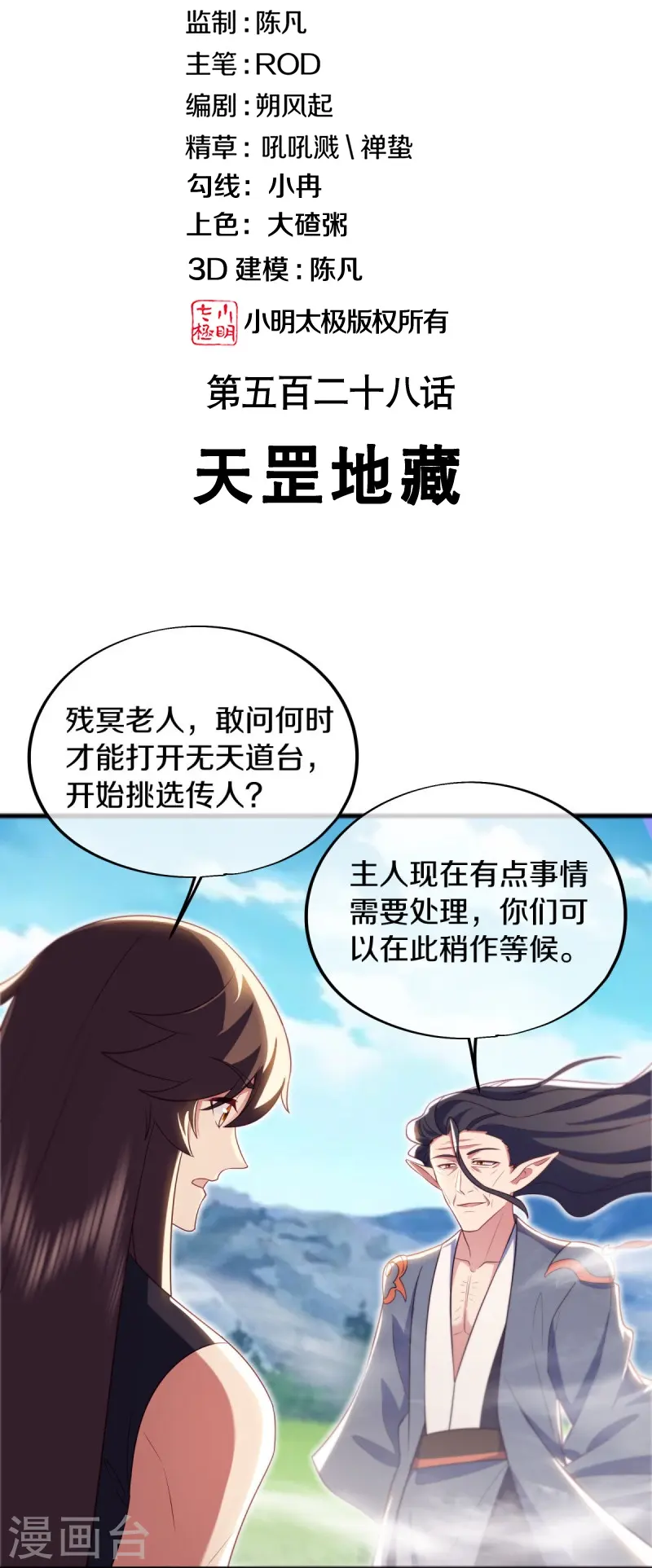 绝世战魂漫画,第528话 天罡地藏2图