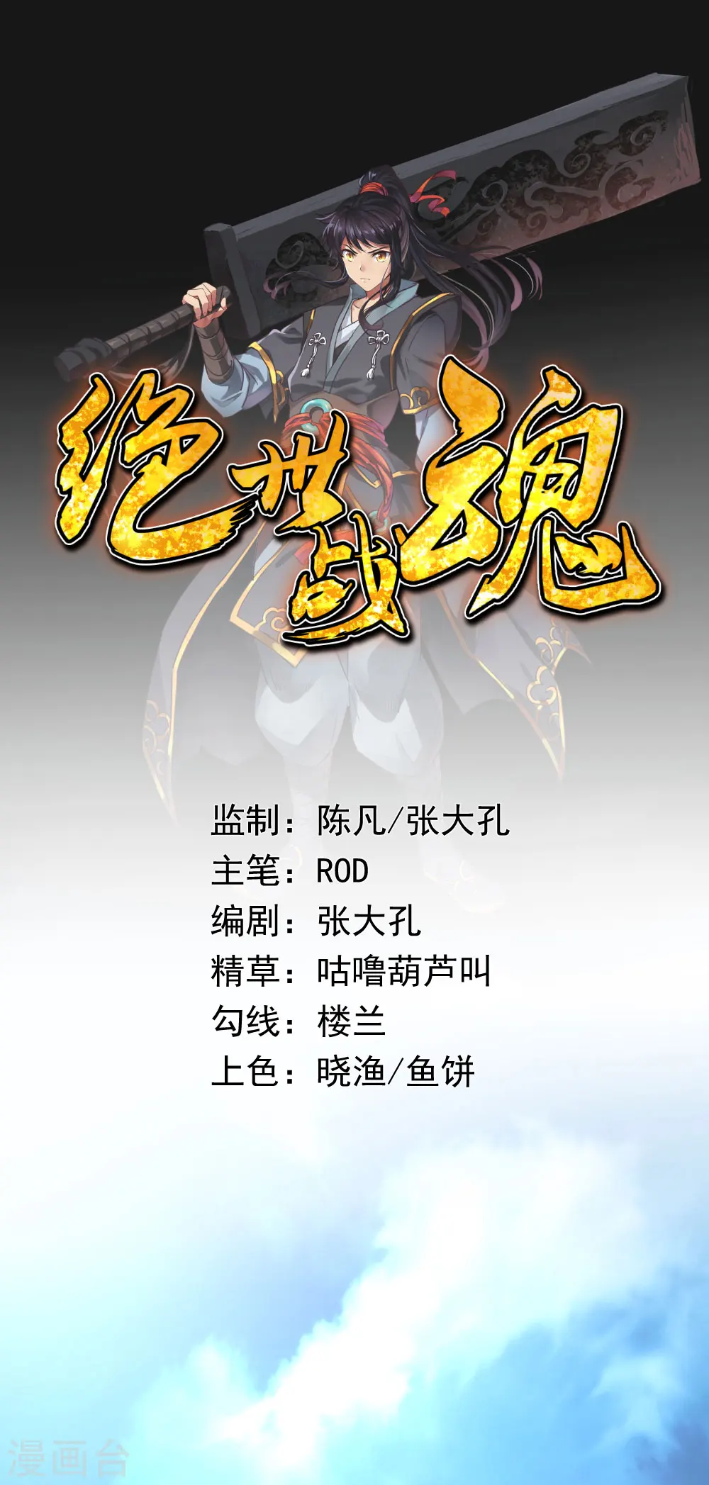 绝世战魂漫画,预告1图