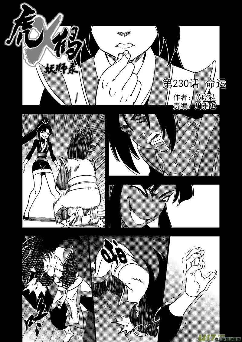 虎x鹤 妖师录漫画,230 命运1图