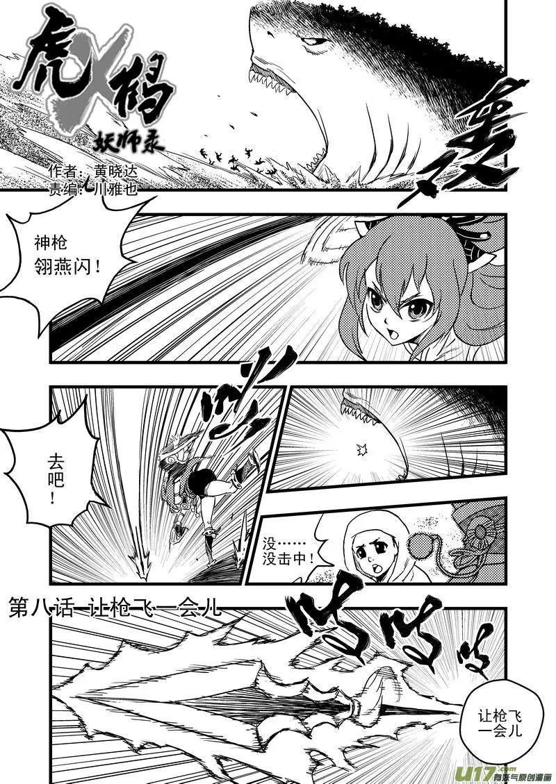 虎x鹤 妖师录漫画,8 让枪飞一会儿1图