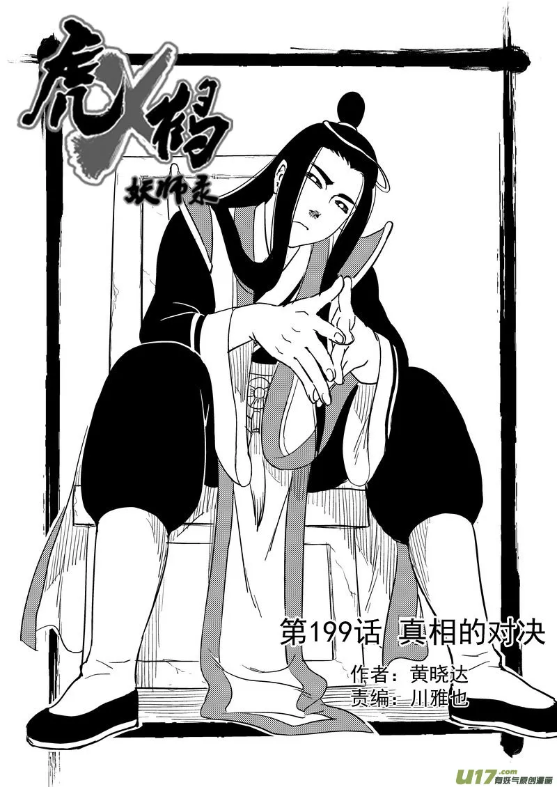 虎x鹤 妖师录漫画,199 真相的对决1图