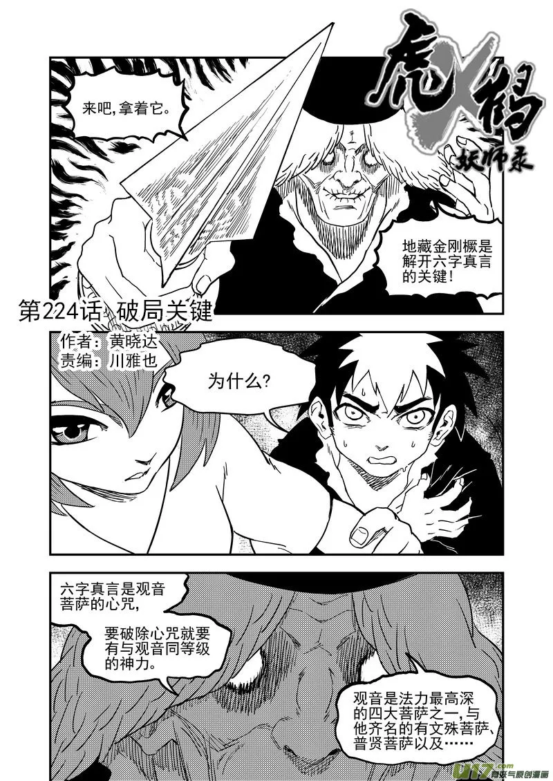 虎x鹤 妖师录漫画,224  破局关键1图