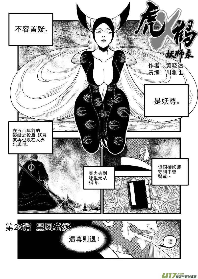 虎x鹤 妖师录漫画,28 黑风老妖2图