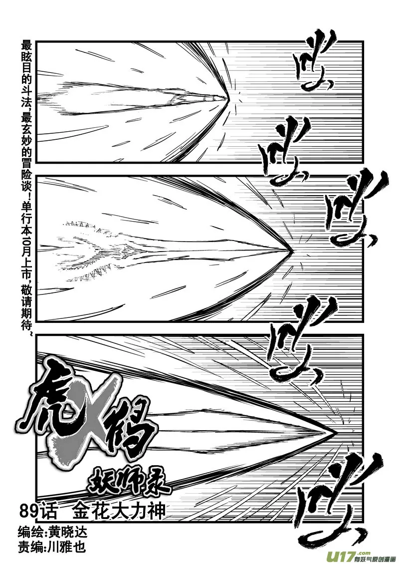 虎x鹤 妖师录漫画,89 金花大力神1图