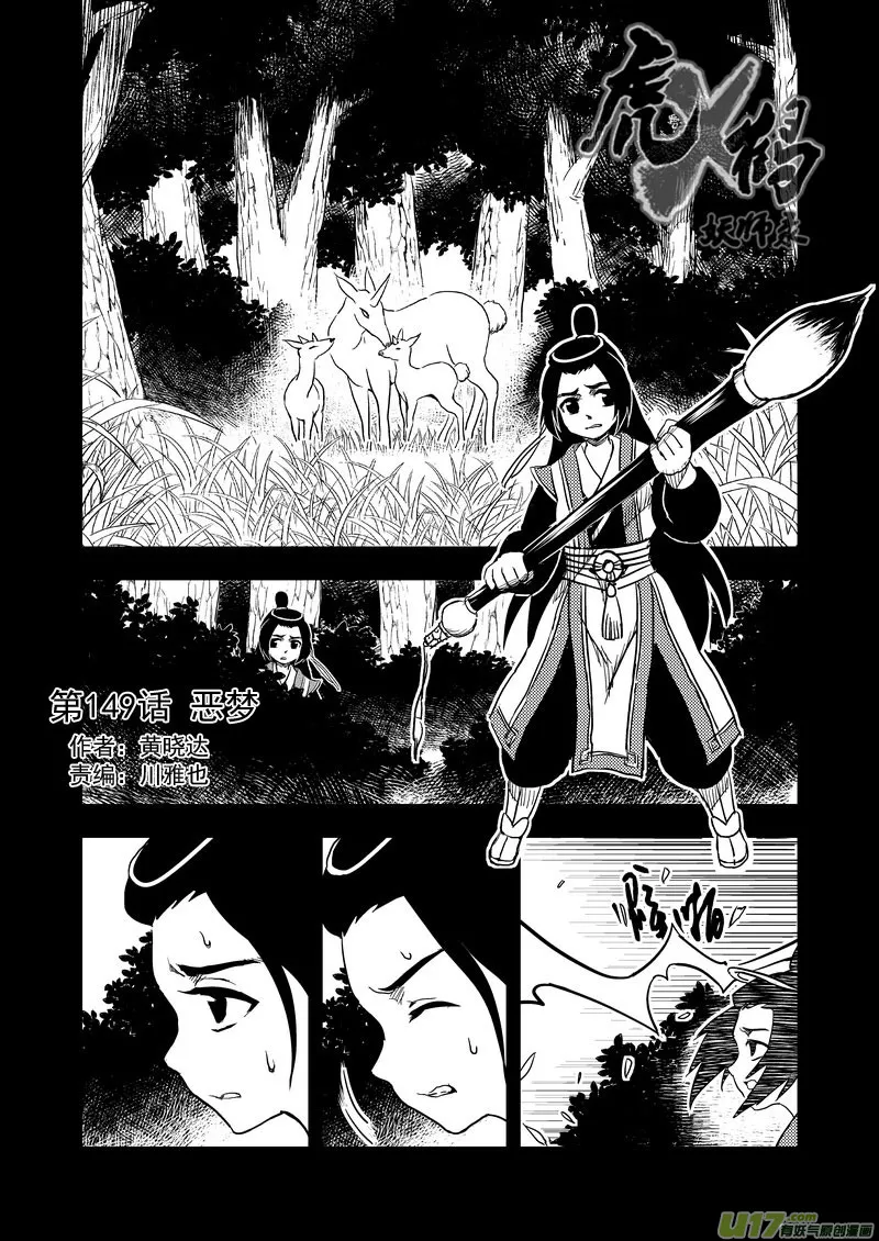 虎x鹤 妖师录漫画,149 恶梦1图