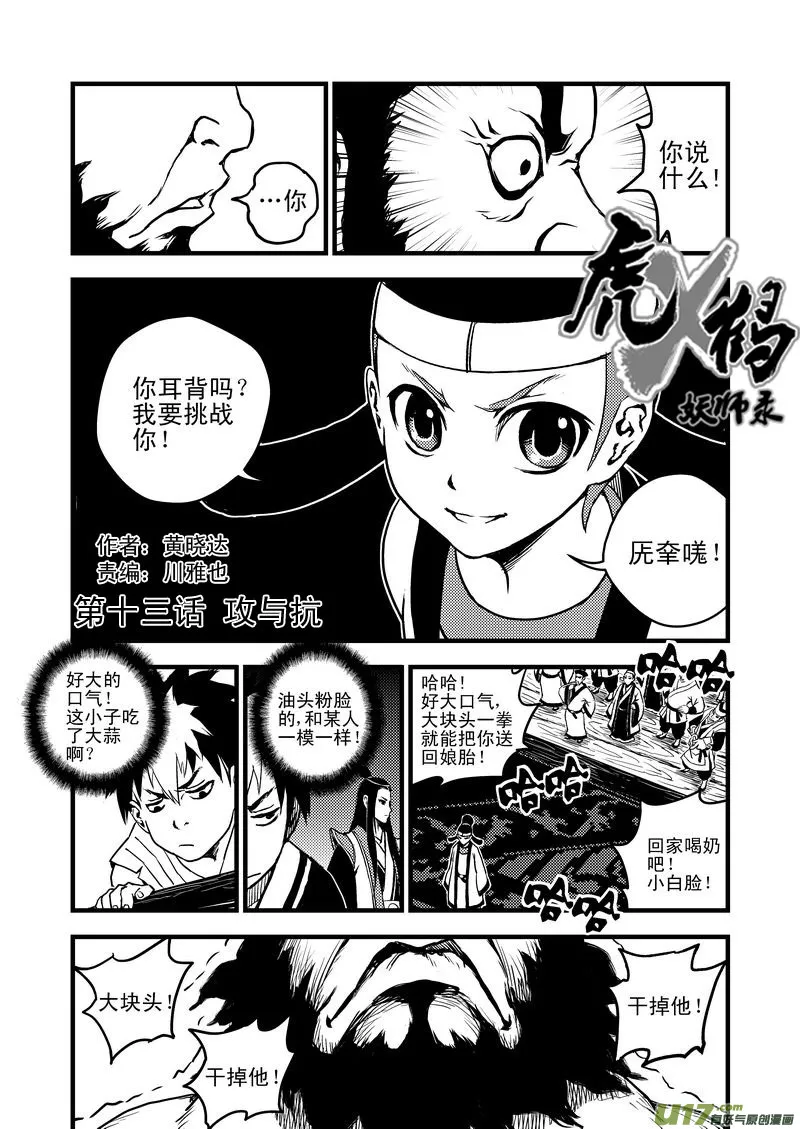 虎x鹤 妖师录漫画,13 攻与抗1图