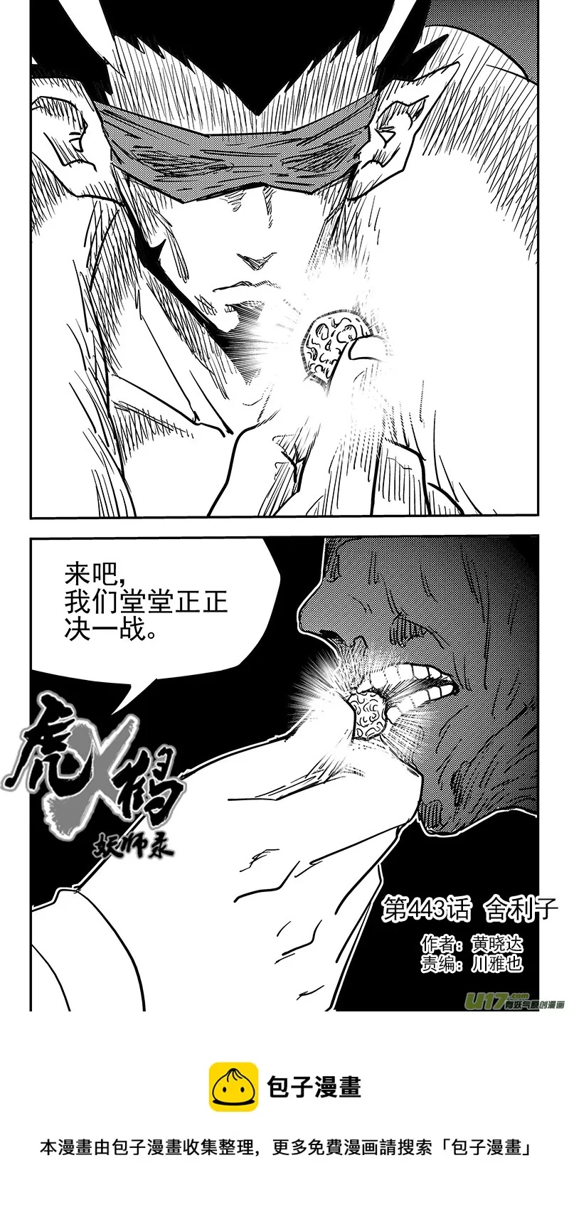 虎x鹤 妖师录漫画,第443话 舍利子4图