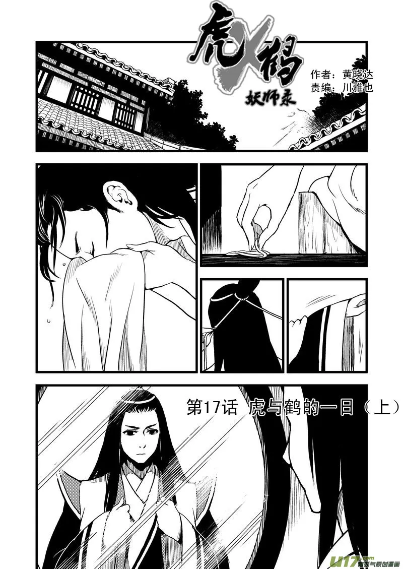 虎x鹤 妖师录漫画,17 虎与鹤的一日（上）1图