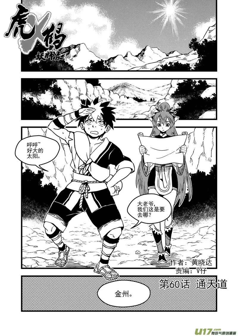 虎x鹤 妖师录漫画,60 通天道1图