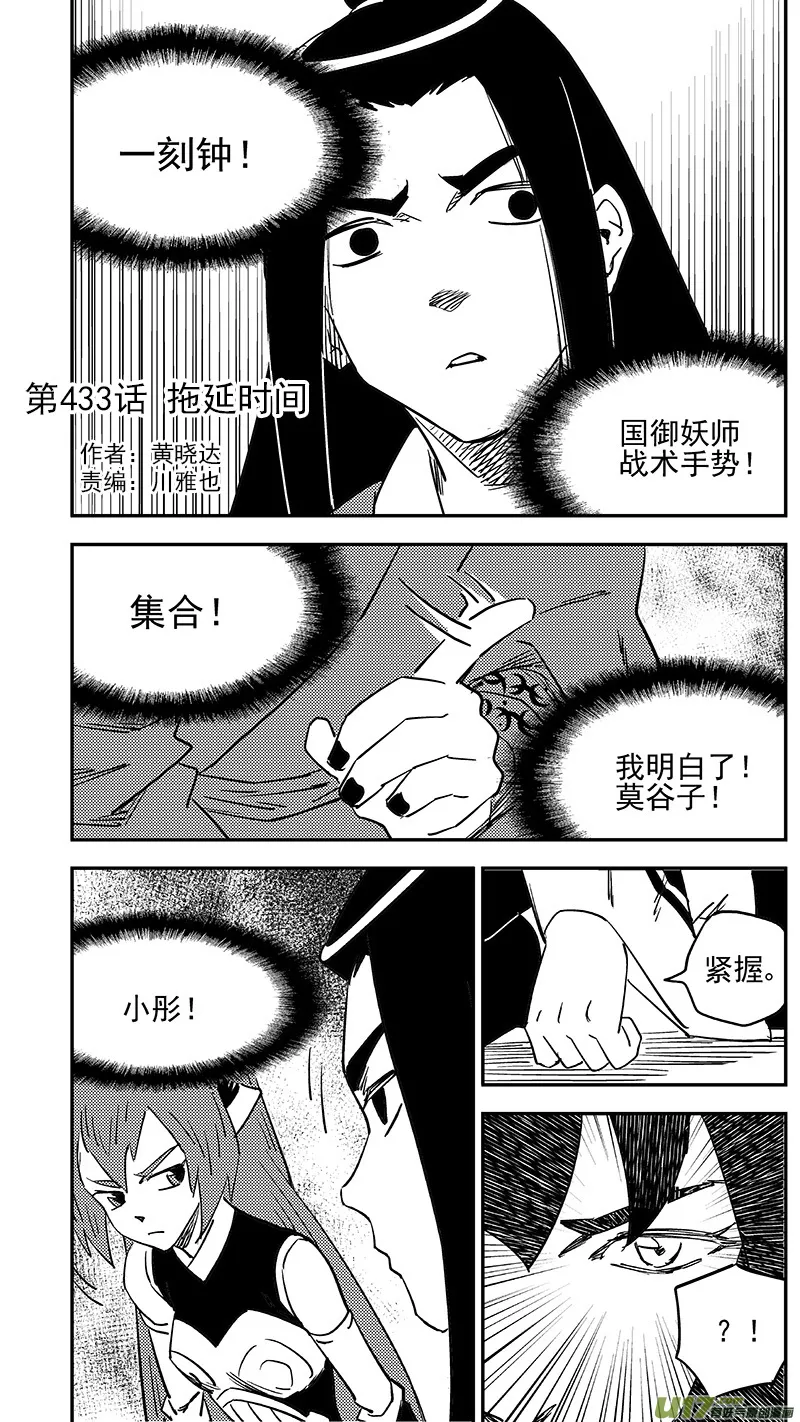 虎x鹤 妖师录漫画,第433话 拖延时间2图