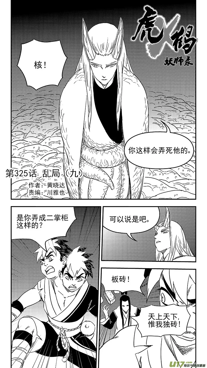 虎x鹤 妖师录漫画,325 乱局（九）2图