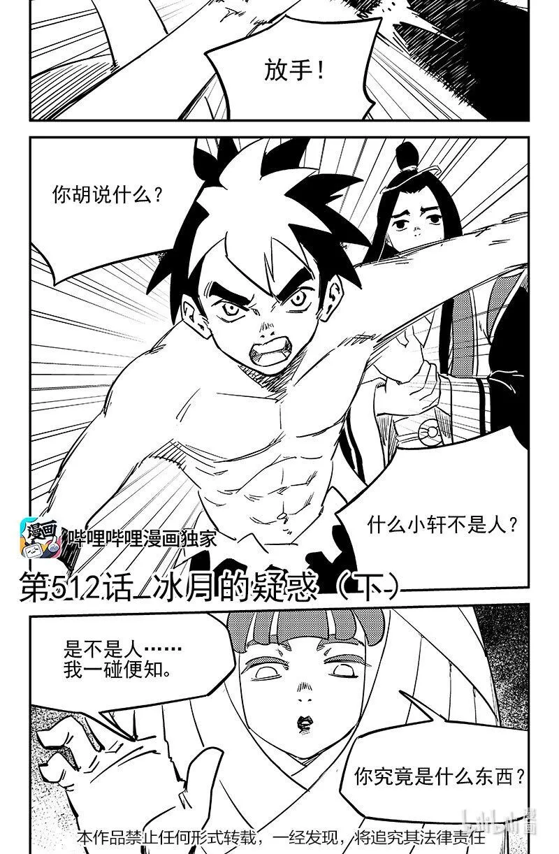 虎x鹤 妖师录漫画,512 冰月的疑惑（下）1图