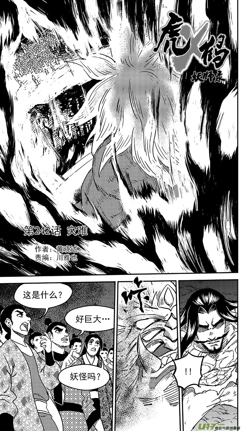 虎x鹤 妖师录漫画,242 灾难1图