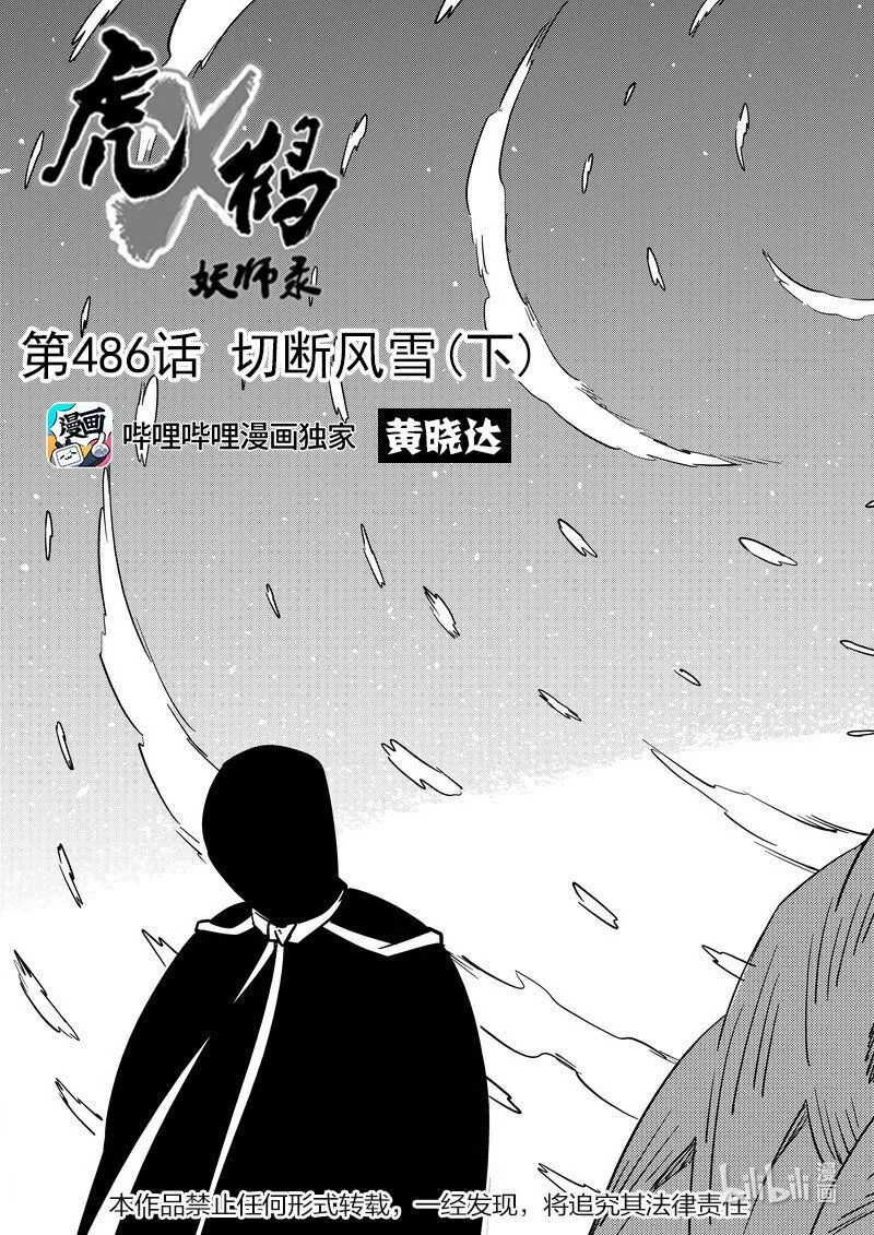 虎x鹤 妖师录漫画,486 切断风雪（下）3图