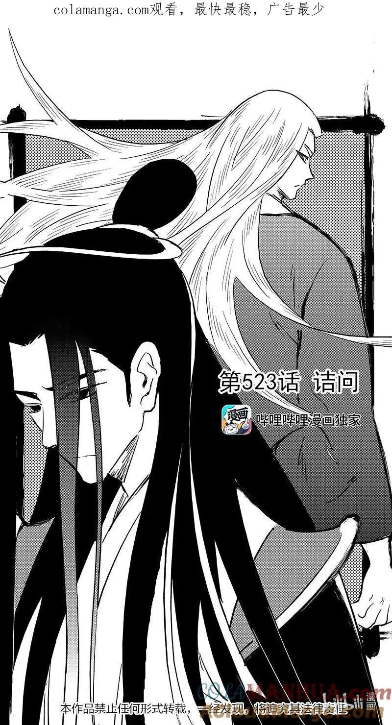 虎x鹤 妖师录漫画,523 诘问1图