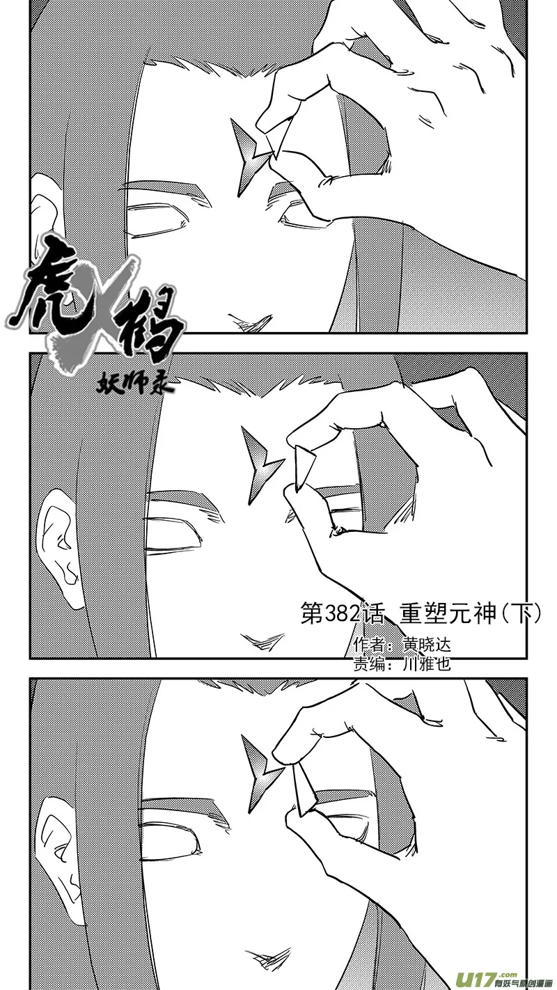 虎x鹤 妖师录漫画,第382话 重塑元神（下）1图