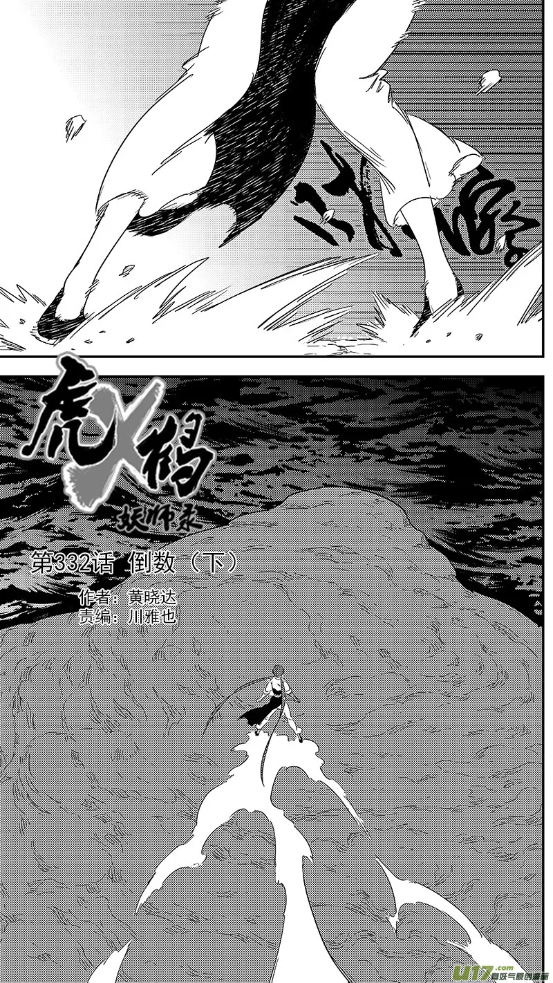 虎x鹤 妖师录漫画,332 倒数（下）1图