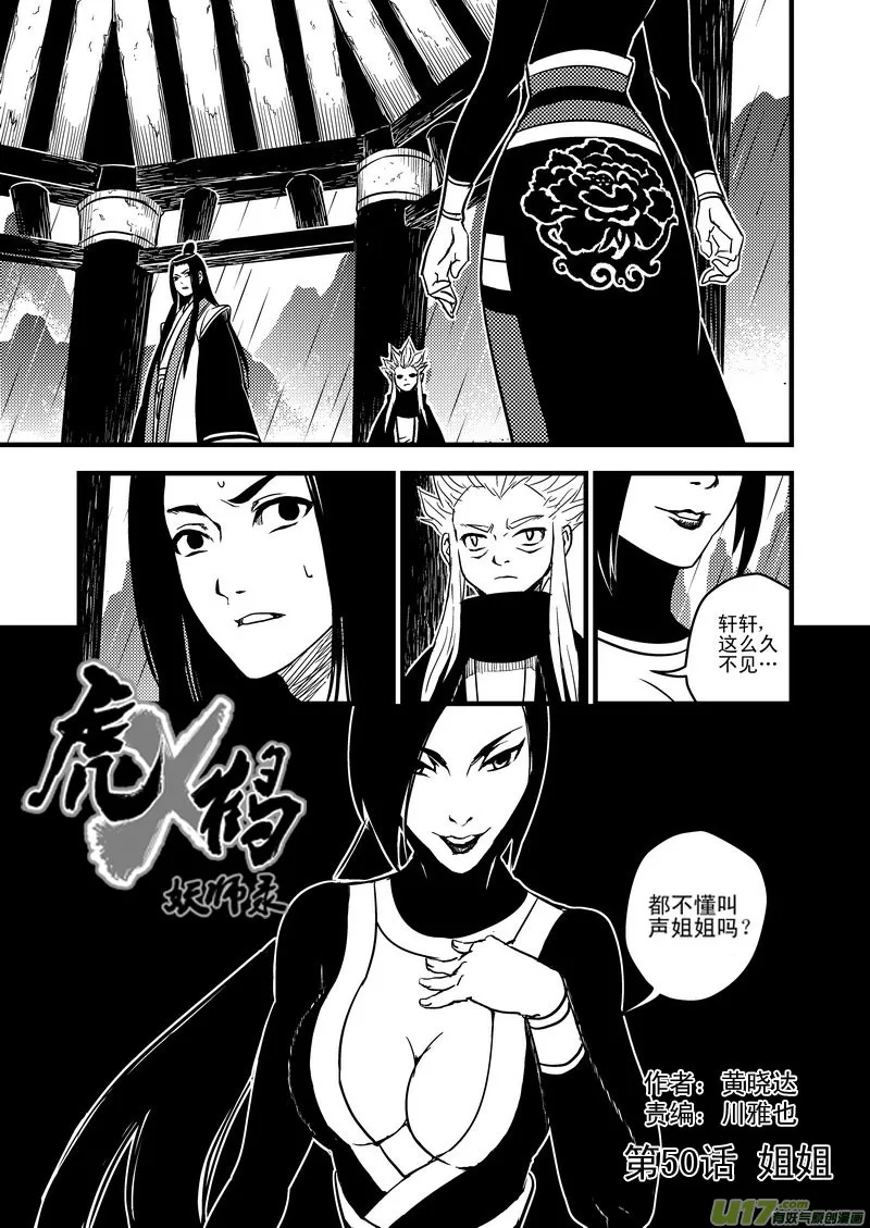 虎x鹤 妖师录漫画,50（a） 姐姐1图