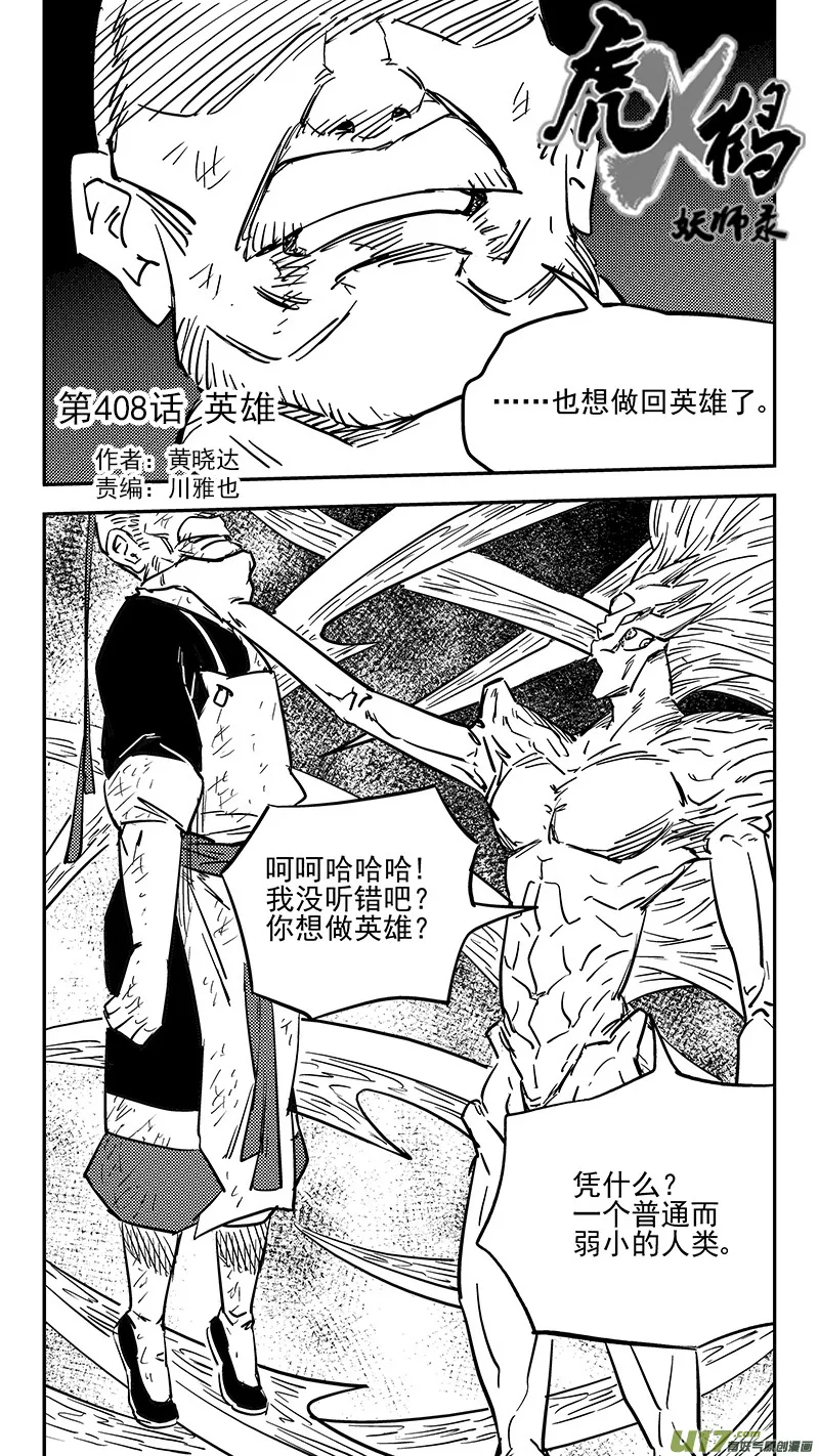 虎x鹤 妖师录漫画,第408话 英雄2图