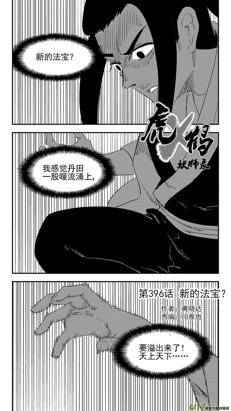 虎x鹤 妖师录漫画,第396话 新的法宝？1图