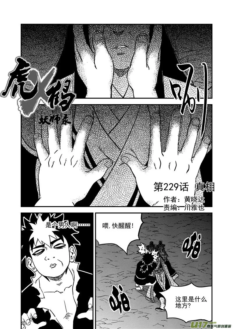 虎x鹤 妖师录漫画,229（a） 真相1图