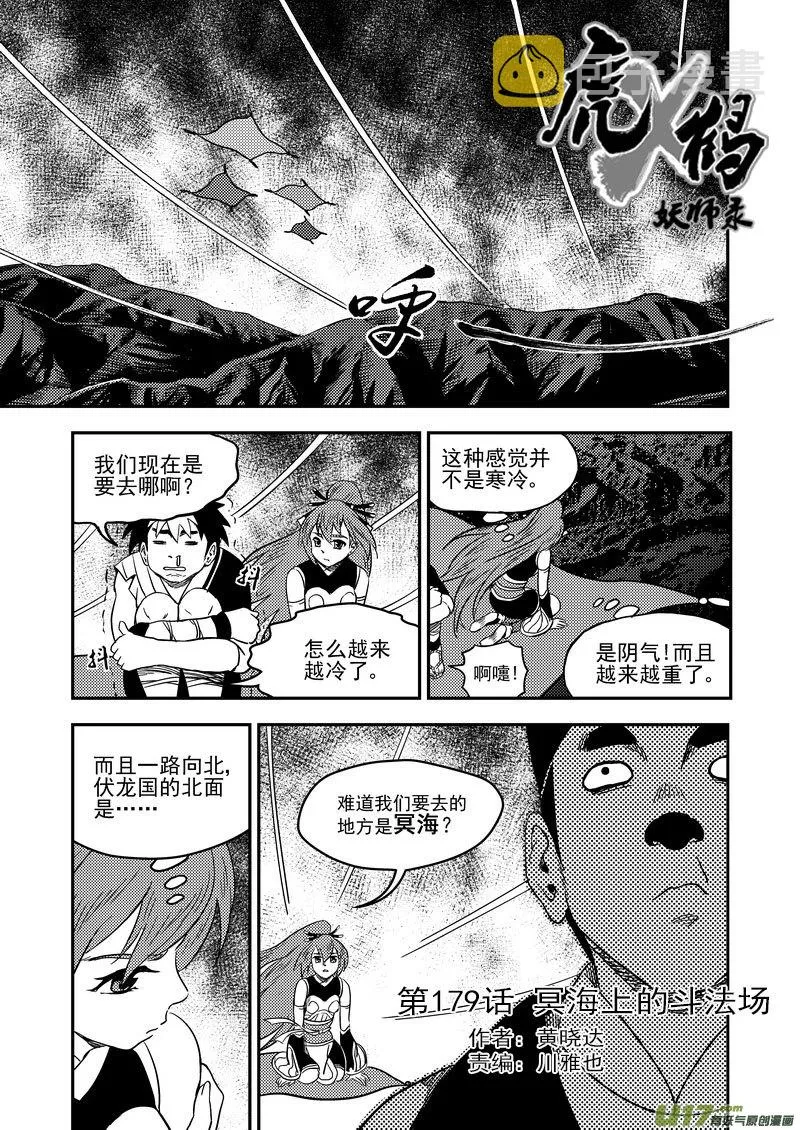 虎x鹤 妖师录漫画,179（a） 冥海上的斗法场1图