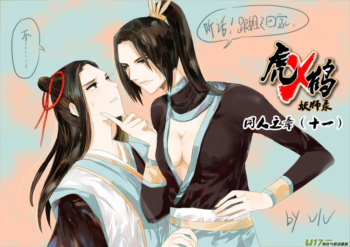 虎x鹤 妖师录漫画,同人之章（十一）2图