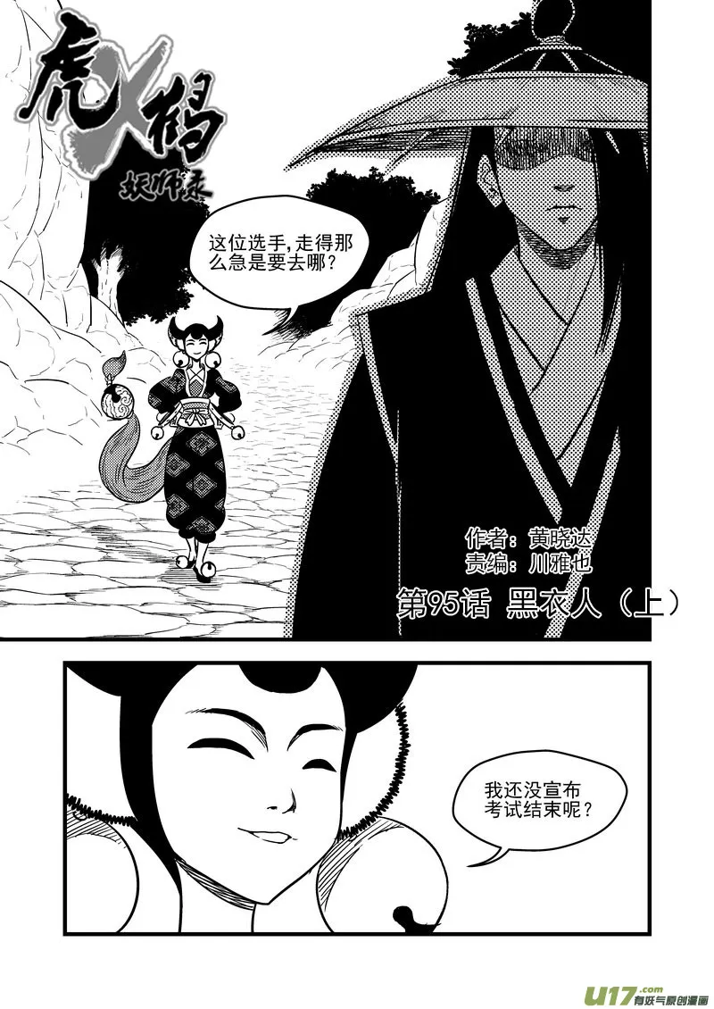 虎x鹤 妖师录漫画,95 黑衣人（上）1图