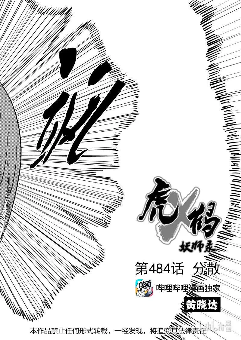 虎x鹤 妖师录漫画,484 分散3图