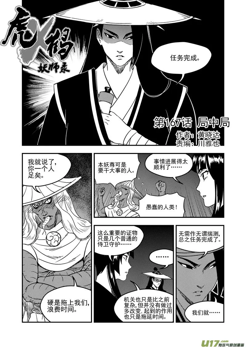 虎x鹤 妖师录漫画,167 局中局1图