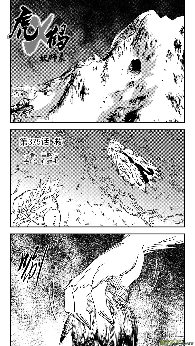 虎x鹤 妖师录漫画,第375话 救1图