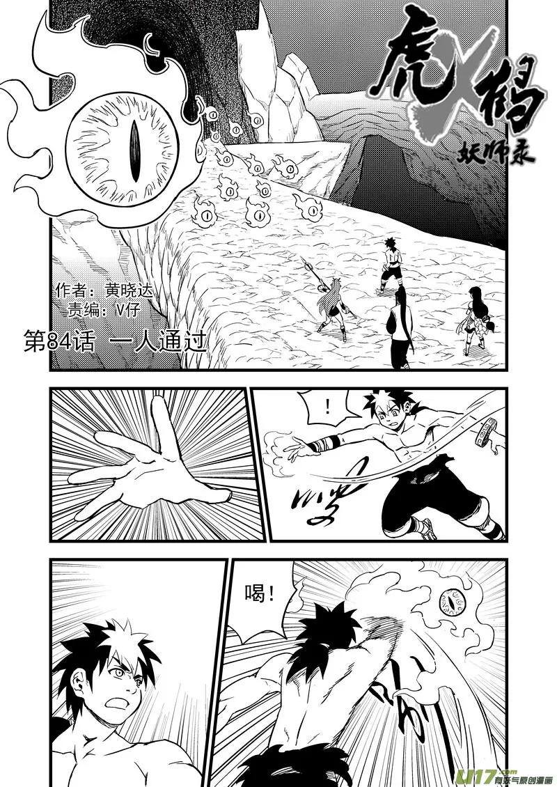 虎x鹤 妖师录漫画,84 一人通过1图