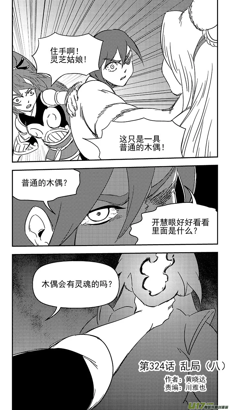 虎x鹤 妖师录漫画,324 乱局（八）1图