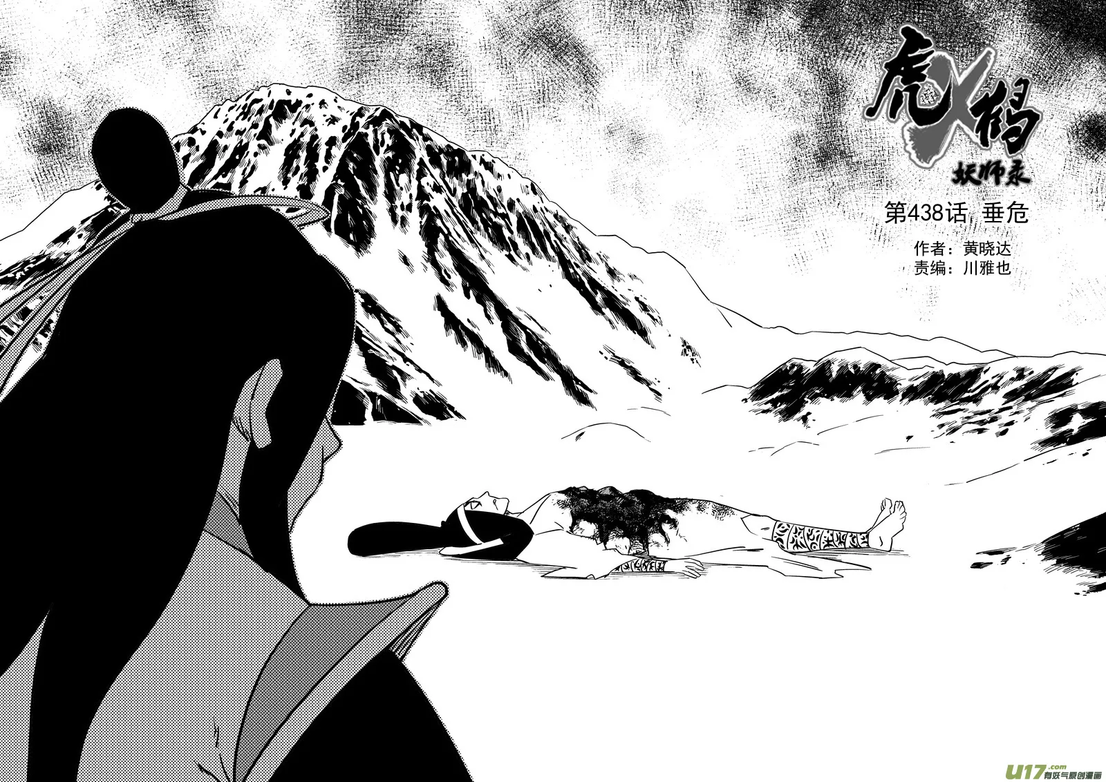 虎x鹤 妖师录漫画,第438话 垂危1图