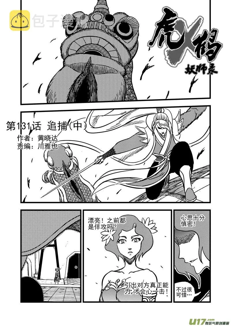 虎x鹤 妖师录漫画,131 追捕 （中）2图