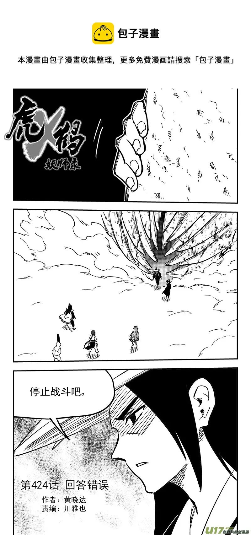 虎x鹤 妖师录漫画,第424话 回答错误1图