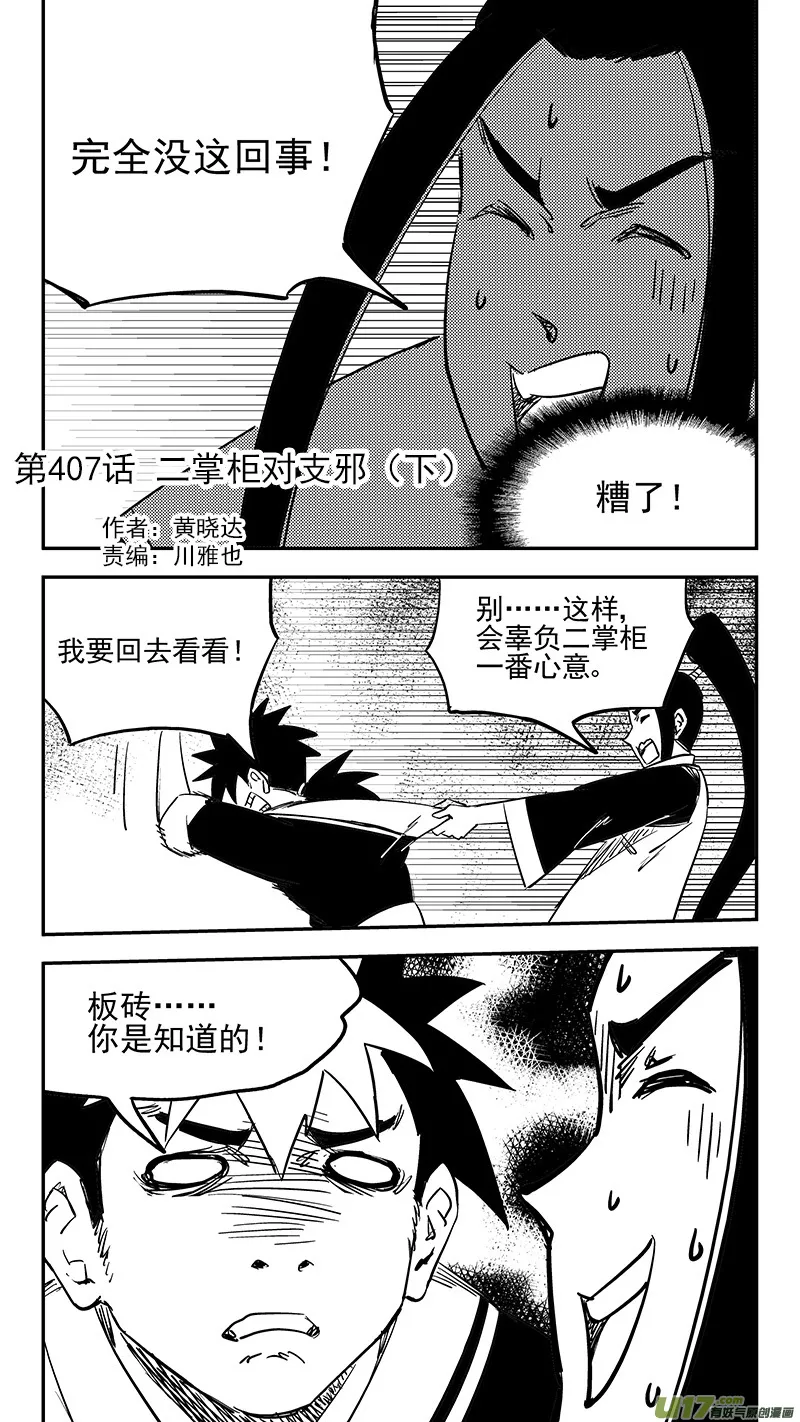 虎x鹤 妖师录漫画,第407话 二掌柜对支邪（下）2图